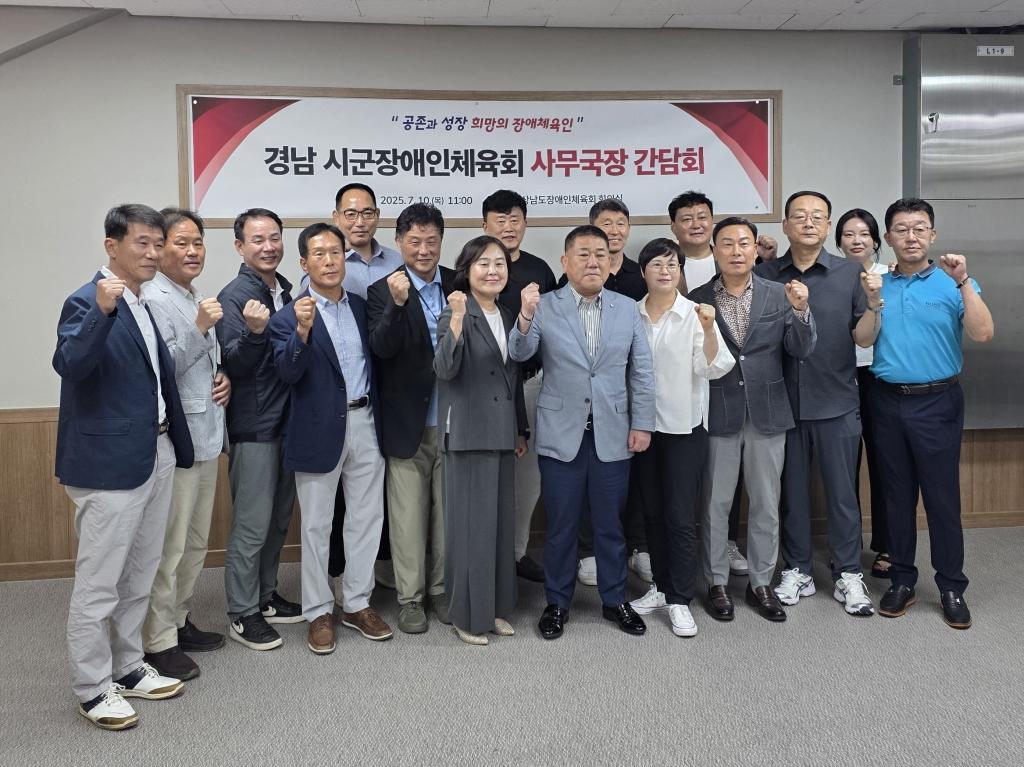 경상남도장애인체육회 시군지회 사무국장 간담회 참석