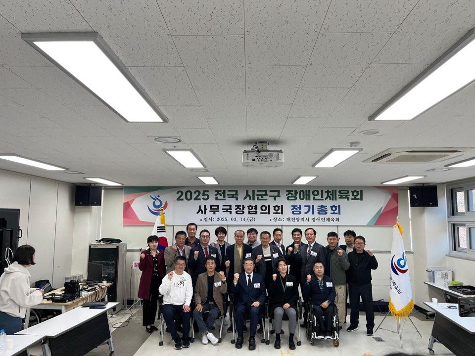 2025 전국 시군구장애인체육회 사무국장협의회  정기총회 참석